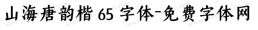山海唐韵楷 65 字体字体转换